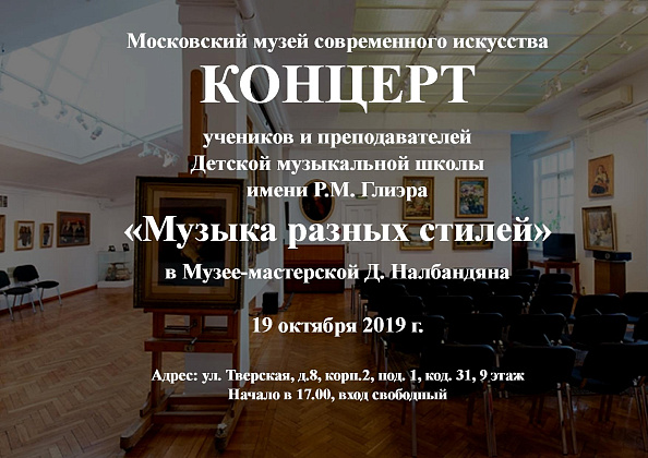 19 октября. Концерт «Музыка разных стилей»