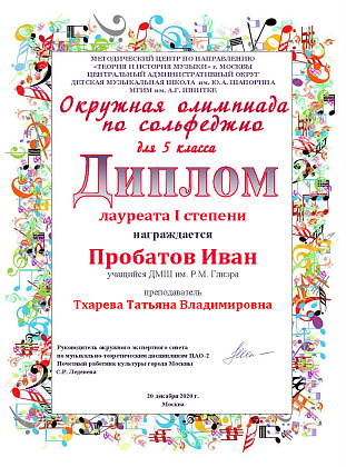 Поздравляем Пробатова Ивана с победой на олимпиаде по сольфеджио!