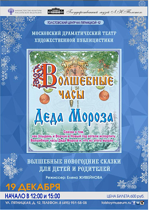 Сказка «Волшебные часы Деда Мороза»