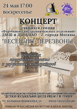 Приглашаем на концерт фортепианной музыки «Весенние перезвоны»! 