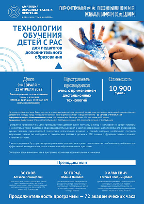 9 февраля - 25 апреля 2022. Технологии обучения детей с РАС для педагогов дополнительного образования