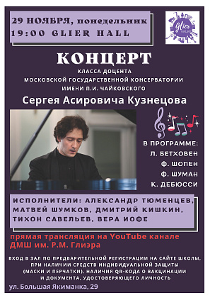 Концерт класса доцента Московской консерватории Сергея Кузнецова в рамках проекта "Glier Online"