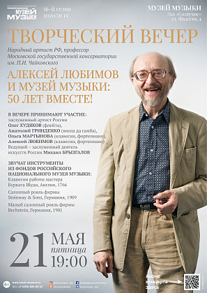 21 мая. АЛЕКСЕЙ ЛЮБИМОВ И МУЗЕЙ МУЗЫКИ: 50 ЛЕТ ВМЕСТЕ!
