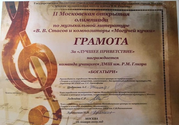 II Московская открытая олимпиада по музыкальной литературе "В.В. Стасов и композиторы  "Могучей кучки"