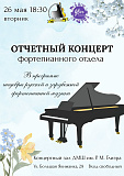 Большое музыкальное событие: Отчетный концерт фортепианного отдела