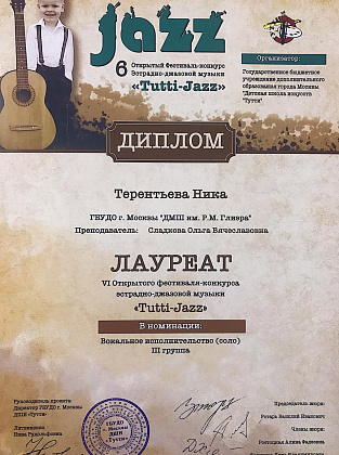 6 Открытый конкурс-фестиваль эстрадно-джазовой музыки "Tutti-Jazz" 