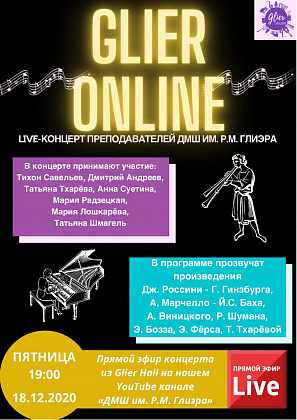 Live-концерт №4 преподавателей ДМШ им. Р.М. Глиэра в рамках проекта "Glier Online"