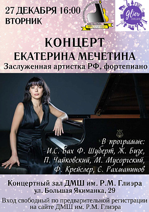 27 декабря (вторник). 16:00 Концерт Екатерины Мечетиной