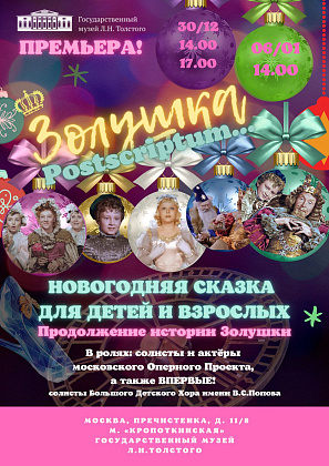 Новогоднее представление в музее Л.Н. Толстого