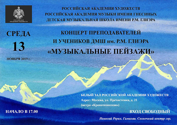 13 ноября. Концерт "Музыкальные пейзажи"