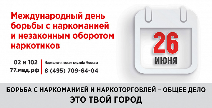 26 июня. Международный день борьбы с наркоманией и незаконным оборотом наркотиков