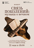 Концерт «Связь поколений: музыка о вечном»