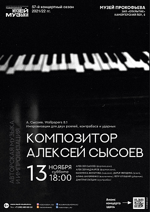 13 ноября. Композитор Алексей Сысоев. Авторская музыка и импровизация