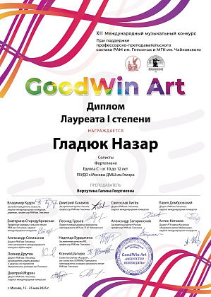 Поздравляем победителей XII Международного музыкального конкурса "GoodWin Art"