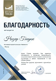 Благодарность от Музея Победы